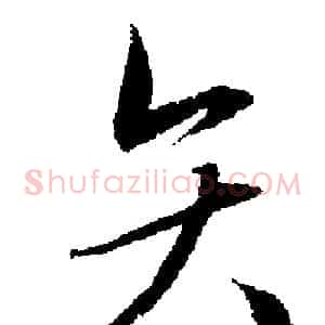矢