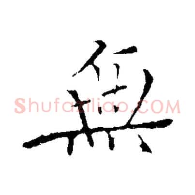 無