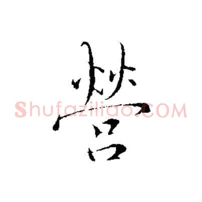 營