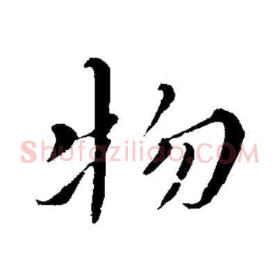 物