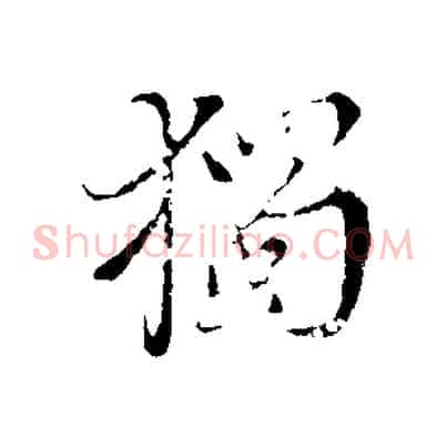 獨