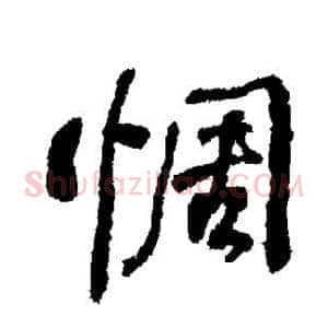 惆