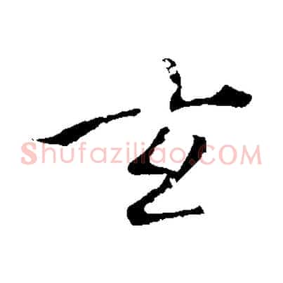 玄