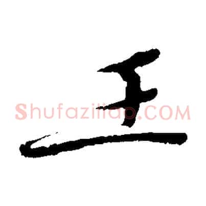 王