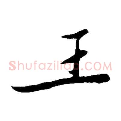 王
