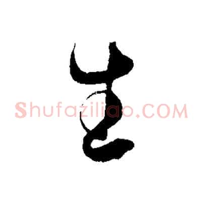 生