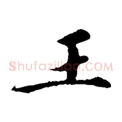 王