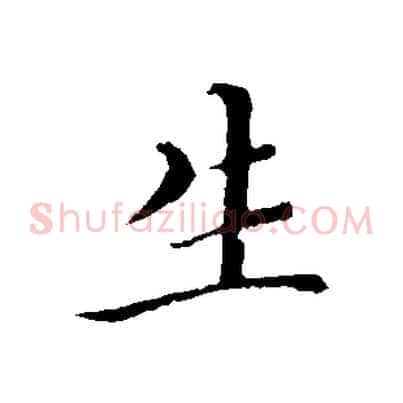 生
