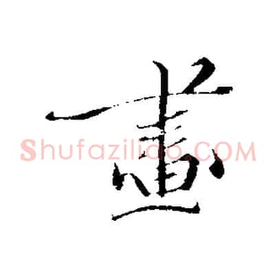 畫
