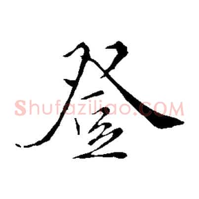 登