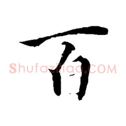 百