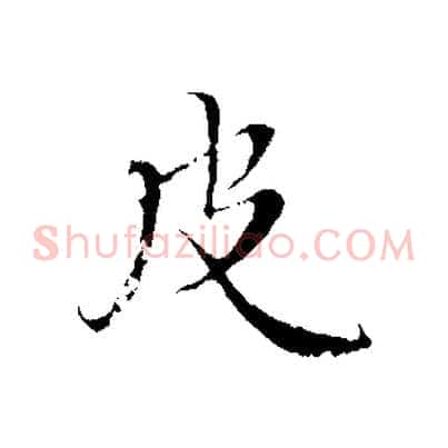 皮