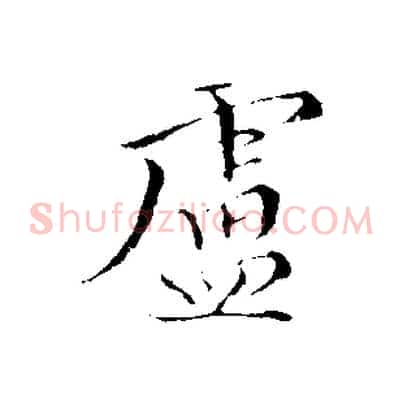盧