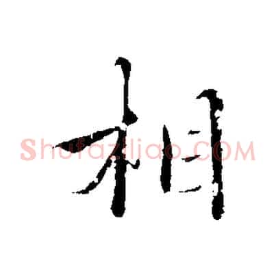 相