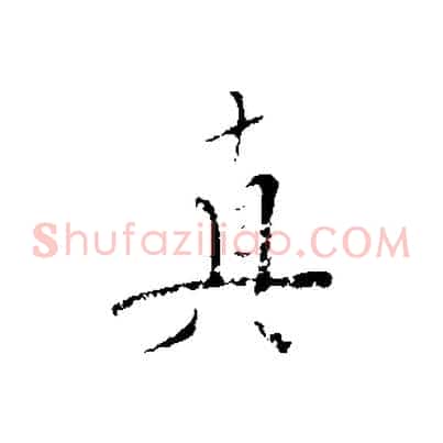 真