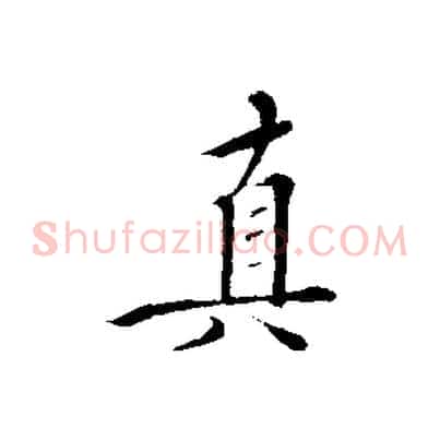 真