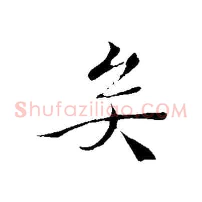 矣