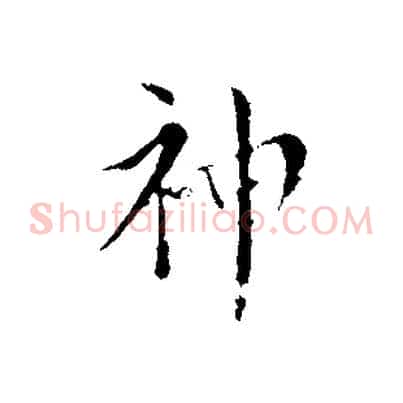 神