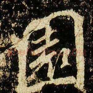 園