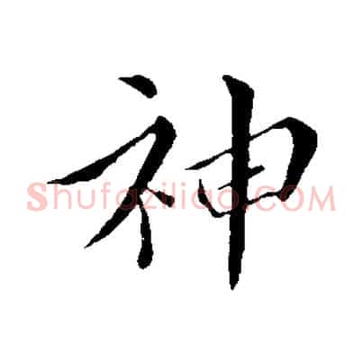 神