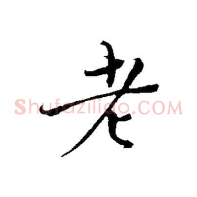 老