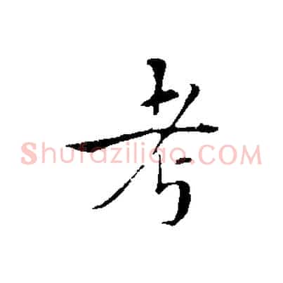 考