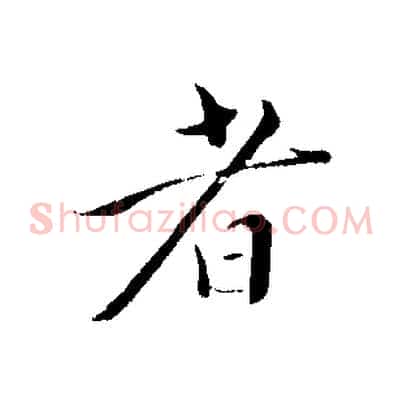 者