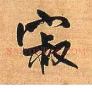 寂