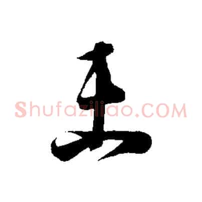 未