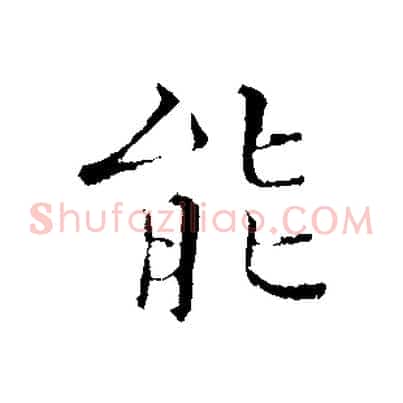 能