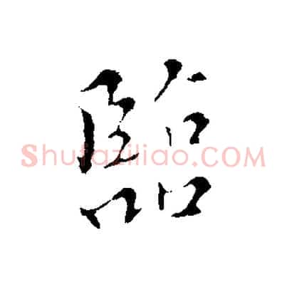 臨