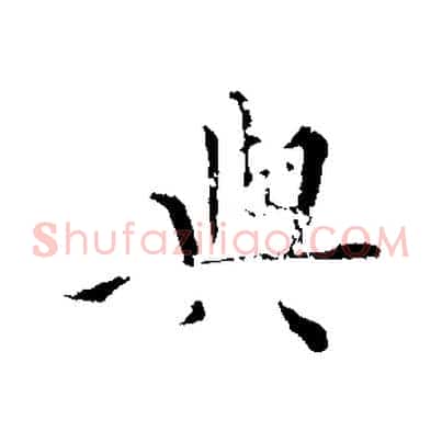 與