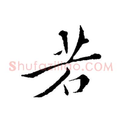 若