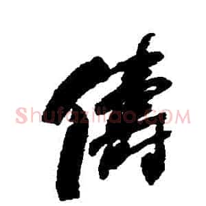 儔
