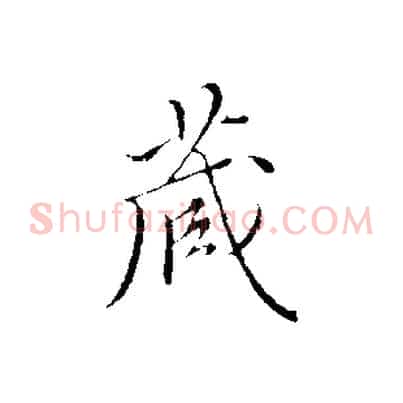 藏