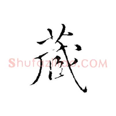 藏