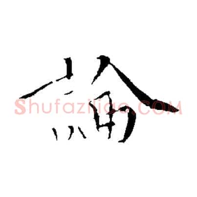 論