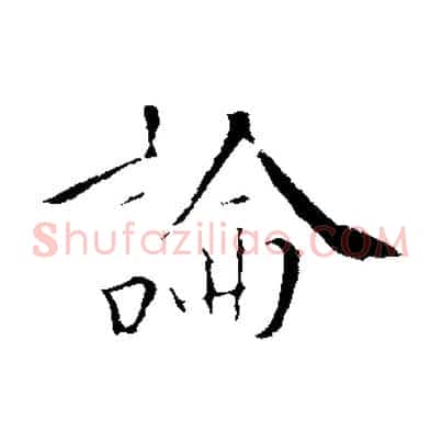 論