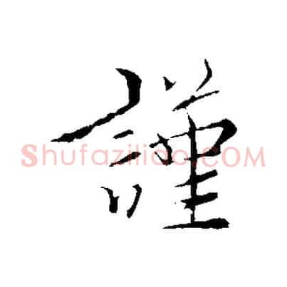 謹