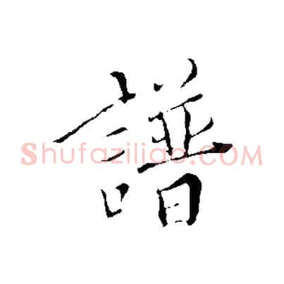 譜