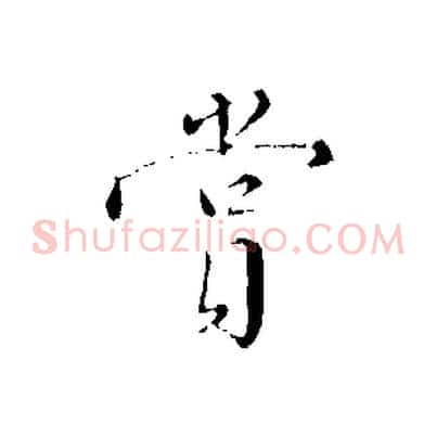 賞