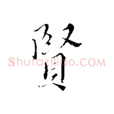 賢