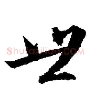 世