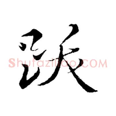 跋