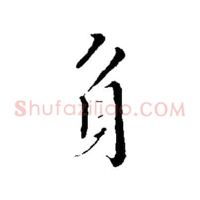 身
