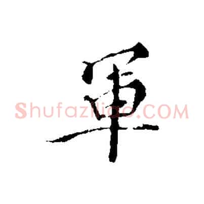 軍