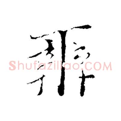 辨