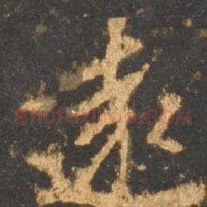遠