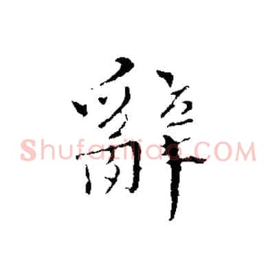 辭