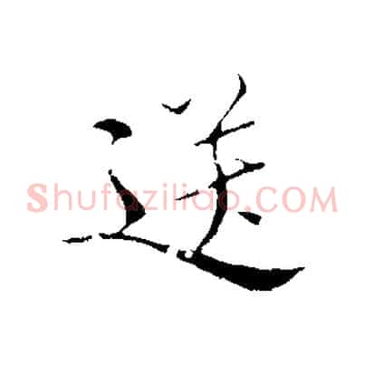送